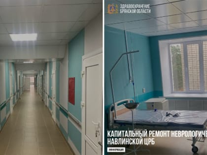 Завершен капитальный ремонт неврологического отделения в Навле