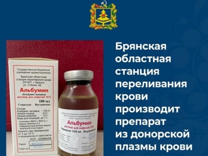 Брянская областная станция переливания крови производит редкое лекарство