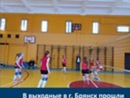 В выходные в г. Брянск прошли финальные игры Первенства Брянской области по волейболу зона" Центр"
