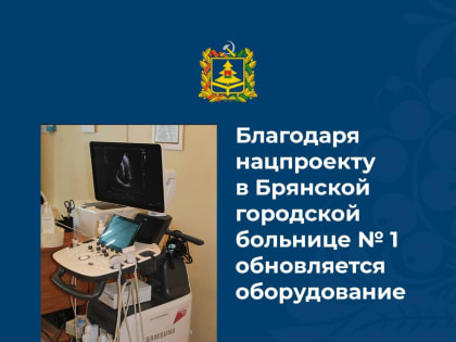 В Брянске в первой горбольнице работает аппарат для магнитной стимуляции мозга