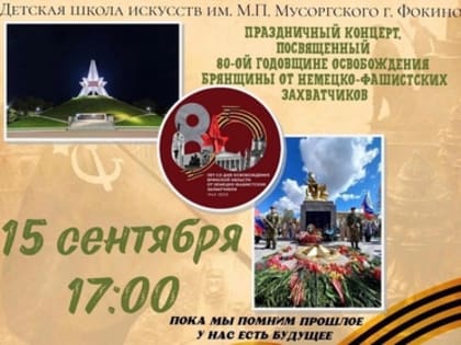 15 сентября в 17:00 в Детской Школе Искусств им. М.П. Мусоргского г. Фокино состоится праздничный концерт