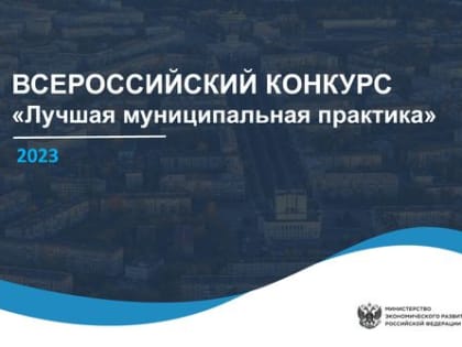ВСЕРОССИЙСКИЙ КОНКУРС «Лучшая муниципальная практика» 2023