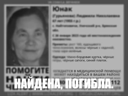 Пропавшую в Унечском районе 67-летнюю Людмилу Юнак нашли погибшей