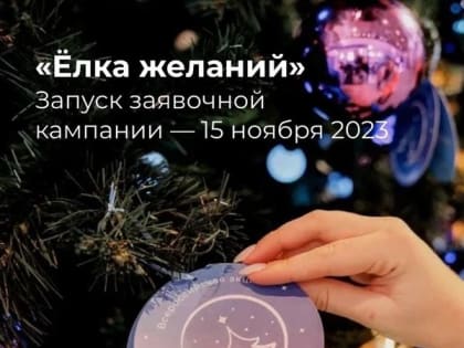 Стартует Всероссийская акция «Елка желаний»!
