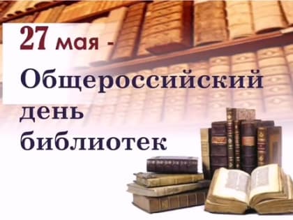 27 мая - Общероссийский День библиотек!