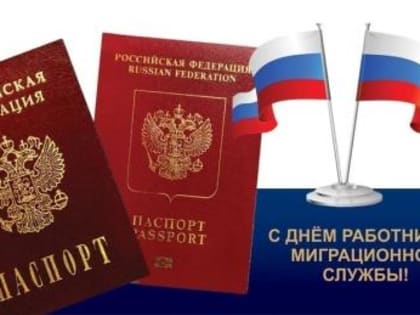14 ИЮНЯ - ДЕНЬ РАБОТНИКА МИГРАЦИОННОЙ СЛУЖБЫ