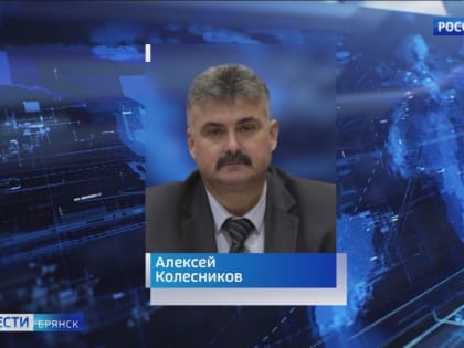 Алексей Колесников, глава администрации Советского района в Брянске, ушел в отставку