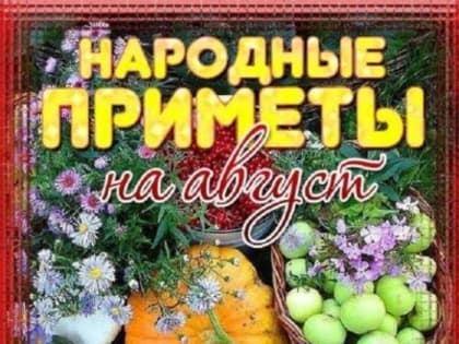 Народные приметы, гороскоп, погода