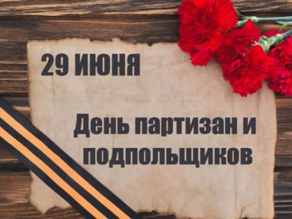 Поздравление с Днем партизан и подпольщиков