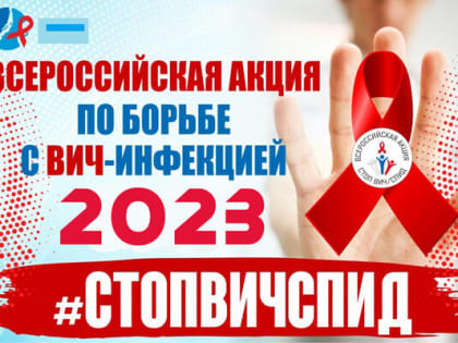 В Стародубском округе стартует акция по борьбе с ВИЧ-инфекцией «Стоп ВИЧ/СПИД»