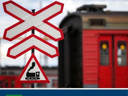 Соблюдайте правила проезда железнодорожных переездов