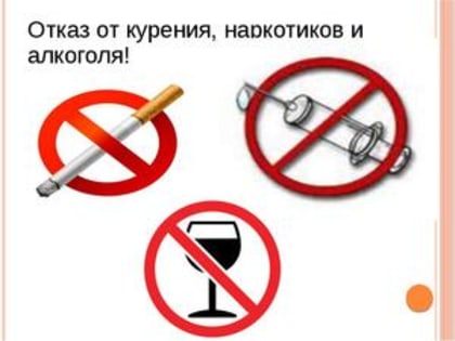 Вред курения, алкоголизма и наркотических веществ