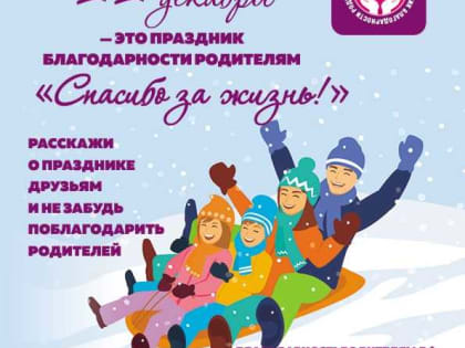 22 декабря - Всероссийский праздник благодарности родителям «Спасибо за жизнь!»