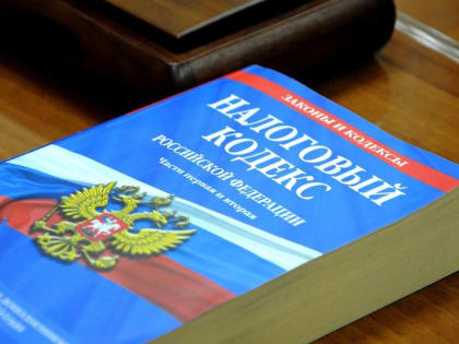 Эксперты обсудили основные изменения в налоговом законодательстве