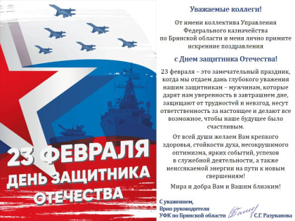 Поздравление врио руководителя Управления Светланы Разувановой с Днем защитника Отечества