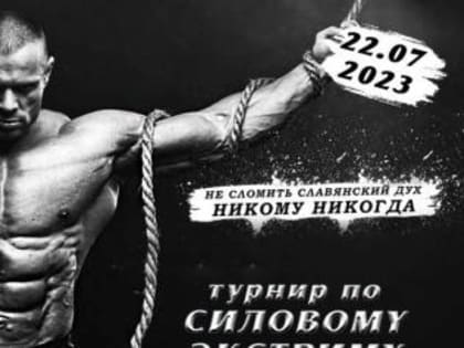 СОСТЯЗАНИЕ ПО СИЛОВОМУ ЭКСТРИМУ В НОВОЗЫБКОВЕ