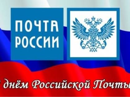 14 ИЮЛЯ - ДЕНЬ РОССИЙСКОЙ ПОЧТЫ