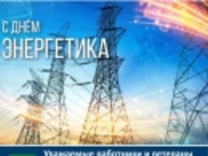 Уважаемые работники и ветераны энергетической отрасли Дятьковского района! От всего сердца поздравляем всех, кто несёт тепло и свет в наши дома, с профессиональным праздником – Днё