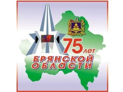 Брянцев приглашают отпраздновать 75-летие образования Брянской области