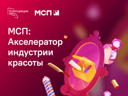 Прием заявок на программу «МСП: Акселератор индустрии красоты»