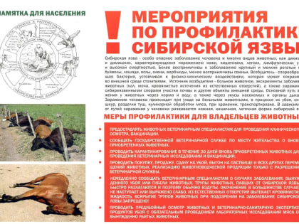 ПАМЯТКА ДЛЯ НАСЕЛЕНИЯ. Мероприятия по профилактике сибирской язвы