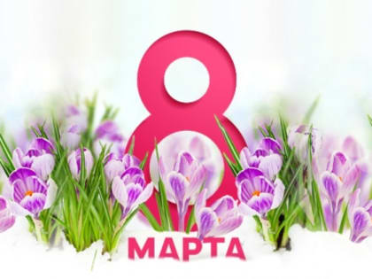 Поздравление Президента Брянской ТПП Катяниной А.В. с Международным женским днем