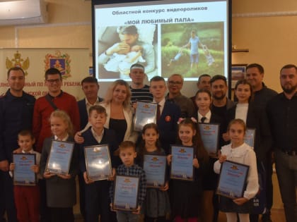 Состоялось награждение победителей конкурса детских видеороликов «Мой любимый папа»