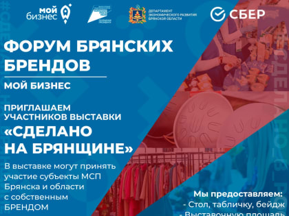 Форум брянских брендов: Возможности для бизнеса