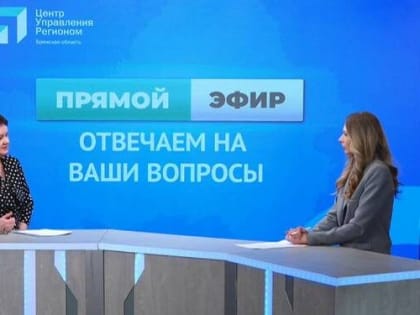 В прямом эфире на вопросы жителей региона отвечала директор департамента культуры Брянской области
