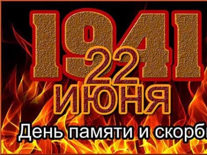 22 июня — ДЕНЬ ПАМЯТИ И СКОРБИ