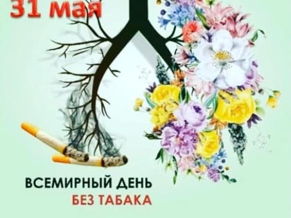 31 мая во всем мире отмечается Всемирный день без табака.
