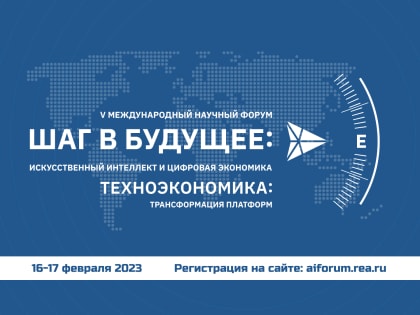 Новые условия, новые платформы и новые действия – куда движется Россия определят в Плехановском университете