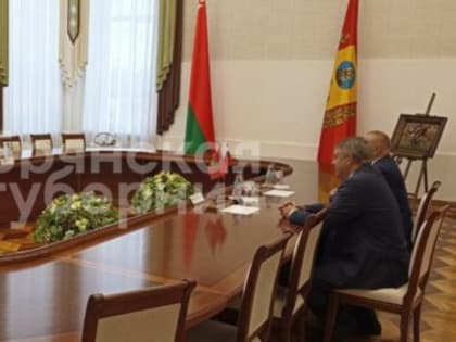 Брянская делегация во главе с губернатором провела переговоры в Могилеве