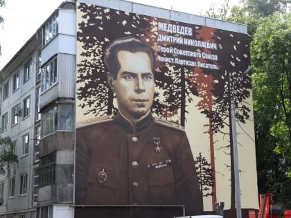 В Брянске появился масштабный портрет легендарного партизана  Дмитрия Медведева