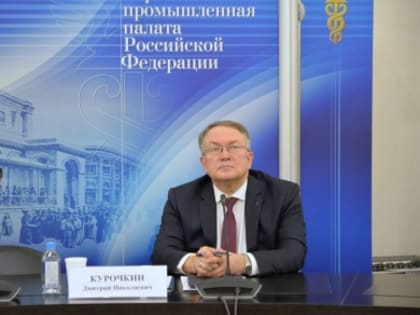 Вице-президент ТПП РФ Дмитрий Курочкин принял участие в заседании комиссии Госсовета России по направлению «Промышленность»