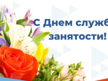 23 ИЮЛЯ - ДЕНЬ ОБРАЗОВАНИЯ СЛУЖБЫ ЗАНЯТОСТИ БРЯНСКОЙ ОБЛАСТИ