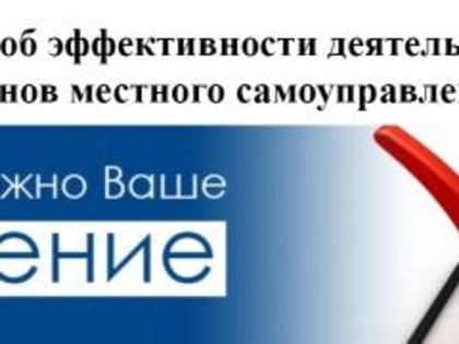 ОПРОС НАСЕЛЕНИЯ ПО ОЦЕНКЕ ЭФФЕКТИВНОСТИ ДЕЯТЕЛЬНОСТИ РУКОВОДИТЕЛЕЙ ОРГАНОВ МЕСТНОГО САМОУПРАВЛЕНИЯ