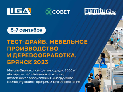 Посетителям выставки «Тест-драйв. Мебельное производство и деревообработка. Брянск 2023» расскажут о мерах господдержки