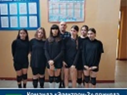 Команда «Электрон-2» приняла участие в полуфинале Первенства области по волейболу среди девушек