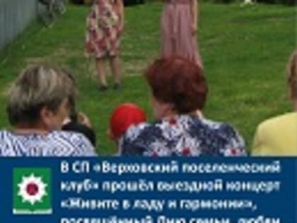В СП «Верховский поселенческий клуб» прошёл выездной концерт «Живите в ладу и гармонии», посвящённый Дню семьи, любви и верности