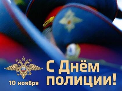 Уважаемые сотрудники и ветераны внутренних дел города Фокино!