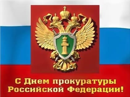 12 ЯНВАРЯ - ДЕНЬ РАБОТНИКОВ ПРОКУРАТУРЫ РФ