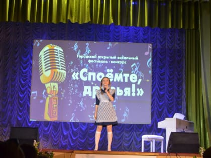 Открытый вокальный фестиваль-конкурс "Споёмте,друзья"