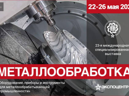 «Металлообработка-2023»