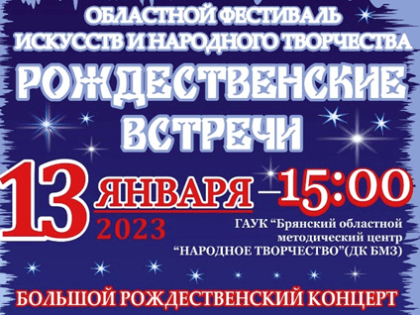 В Брянске пройдет праздничный концерт «От Рождества к Рождеству»