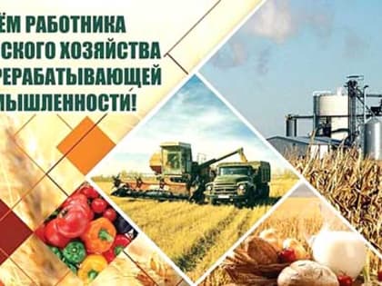 С Днем работников сельского хозяйства!