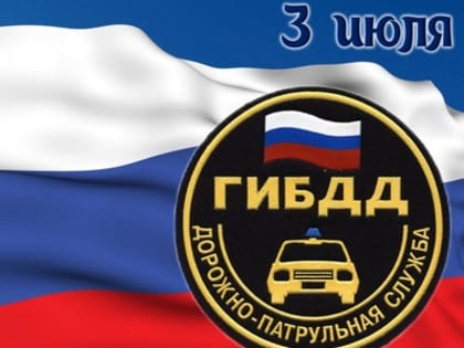 Ежегодно 3 июля в России отмечается профессиональный праздник сотрудников Госавтоинспекции — День ГИБДД МВД Российской Федерации
