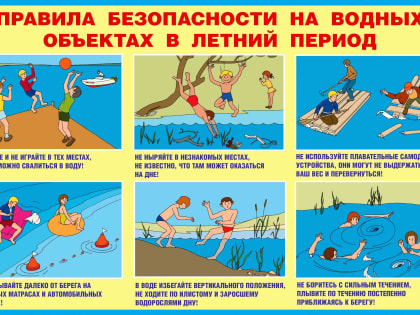Безопасность на водных объекта в летний период