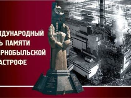 26 АПРЕЛЯ - ДЕНЬ УЧАСТНИКОВ ЛИКВИДАЦИИ ПОСЛЕДСТВИЙ РАДИАЦИОННЫХ АВАРИЙ И КАТАСТРОФ И ПАМЯТИ ПОГИБШИХ В РАДИАЦИОННЫХ АВАРИЯХ И КАТАСТРОФАХ