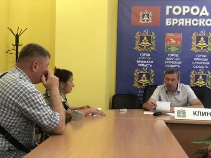 Глава Клинцовской городской адмирал провел личный прием граждан.